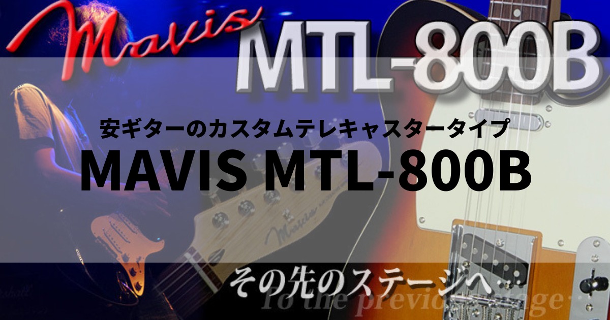 高級な”安ギター MAVIS MTL-800B (カスタムテレキャスタータイプ) | fps-ninja