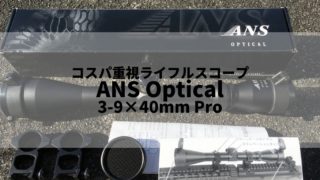 【美品】ANS OPTICAL 3-9×40スコープ　付属品あり サバゲー