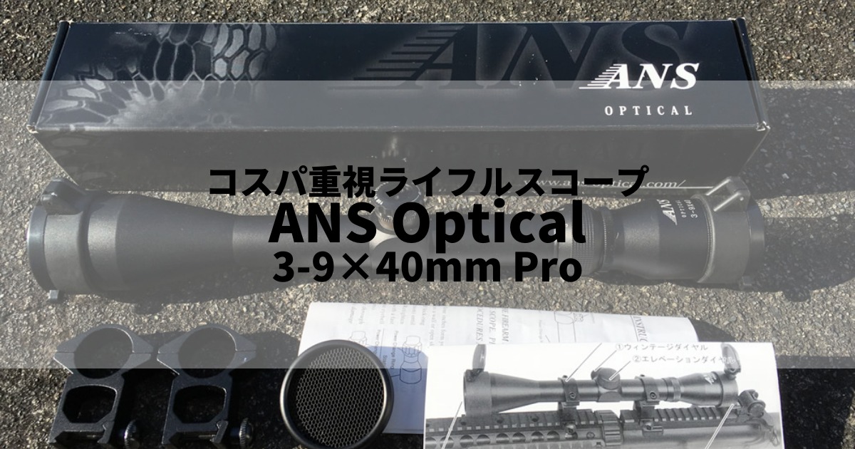 安くてお得なオススメのライフルスコープ ANS Optical 3-9 x 40mm Pro 