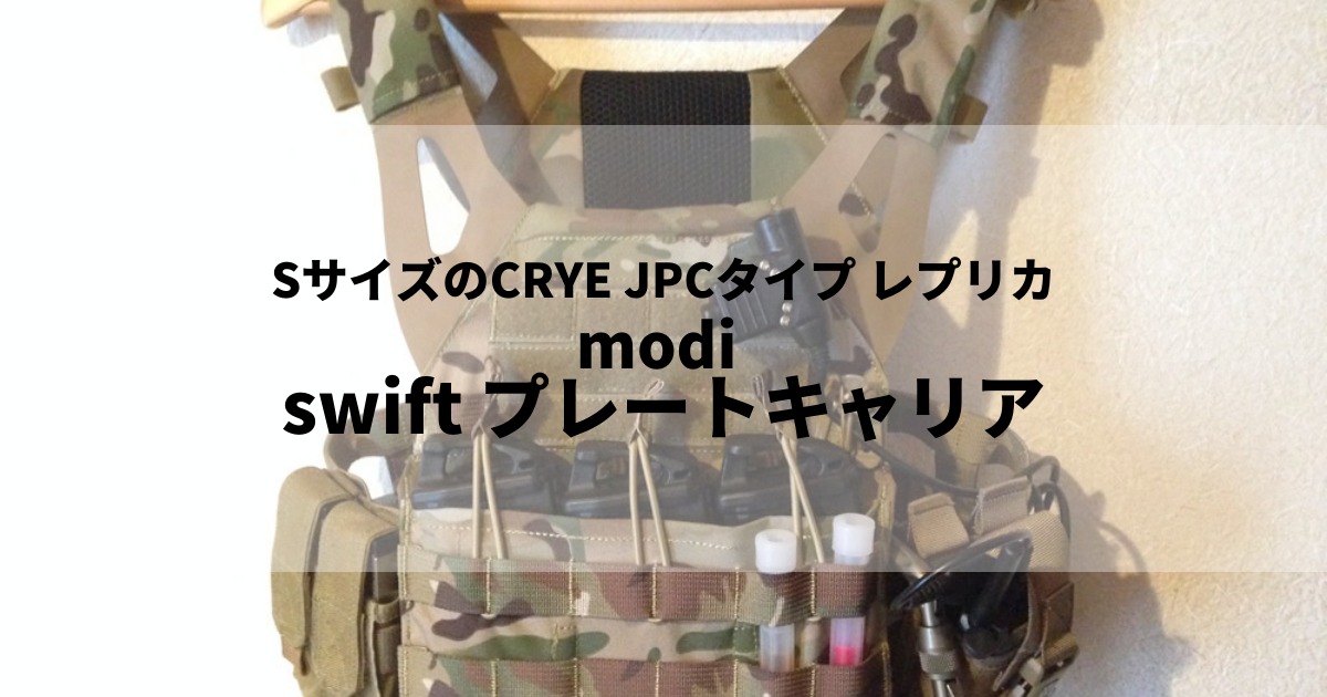 SサイズのCRYE JPCタイプ レプリカ modi swift プレートキャリア レビュー