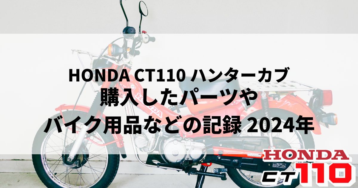 HONDA CT110 購入したパーツやバイク用品などの記録 2024年